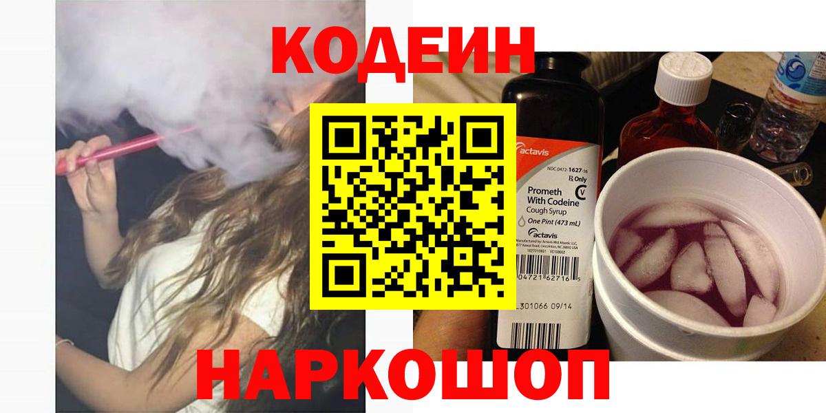Ноябрьск  Codein Purple Drank  Кодеиновый сироп Lean Purple Drank  Вход с VPN 
