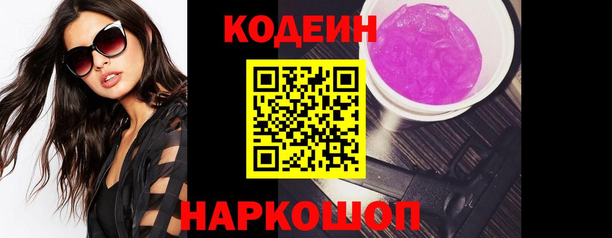 Codein напиток Lean (лин) Ноябрьск